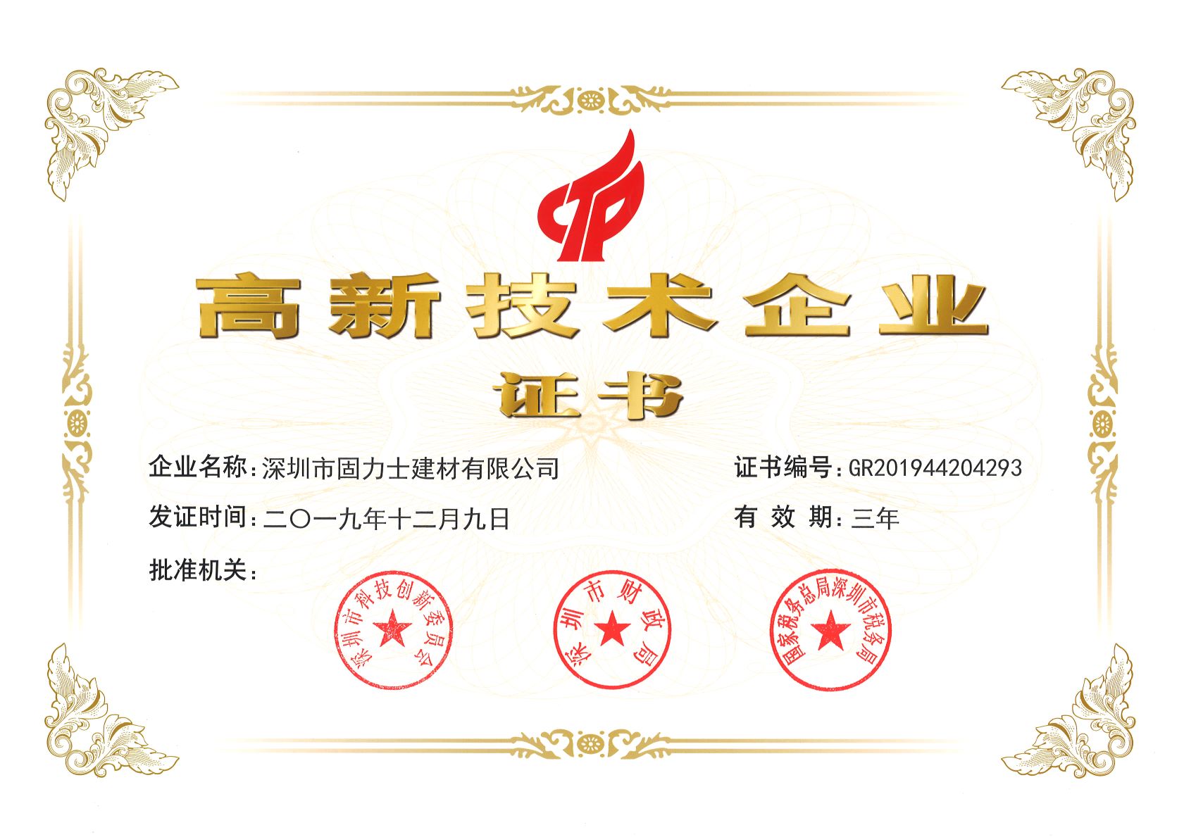 包河热烈祝贺深圳市固力士建材有限公司通过高新技术企业认证